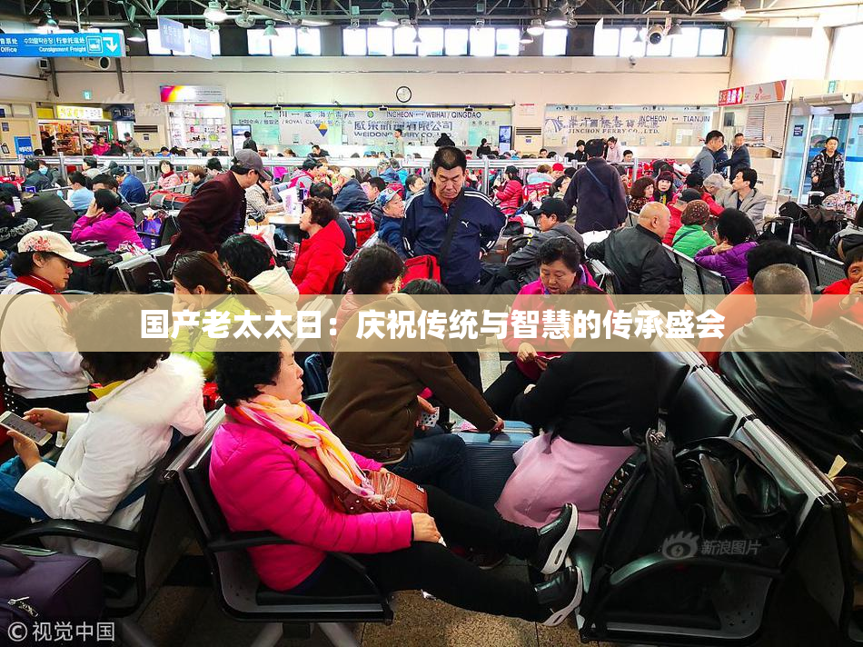 国产老太太日：庆祝传统与智慧的传承盛会