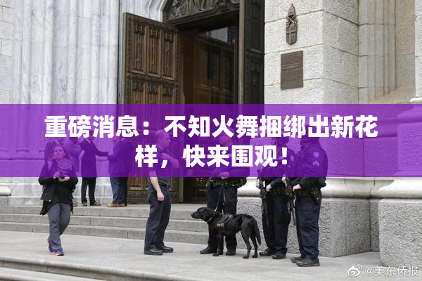 重磅消息：不知火舞捆绑出新花样，快来围观！