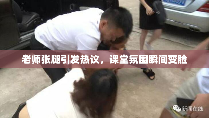 老师张腿引发热议，课堂氛围瞬间变脸