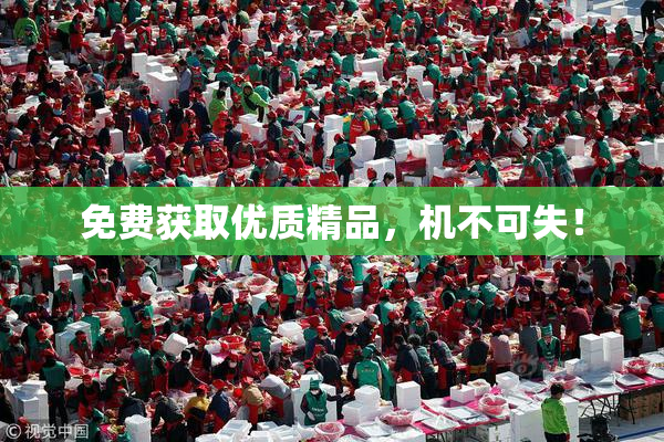 免费获取优质精品，机不可失！