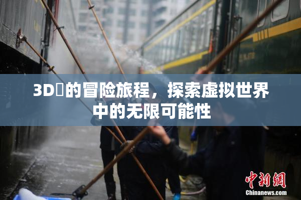 3D姉的冒险旅程，探索虚拟世界中的无限可能性
