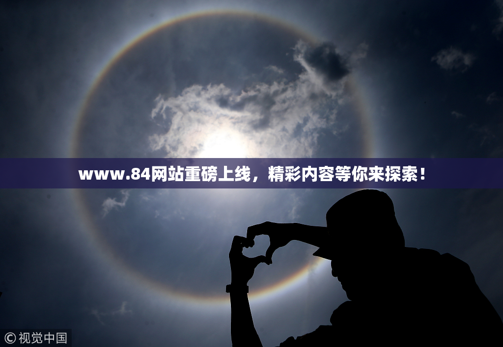 www.84网站重磅上线，精彩内容等你来探索！