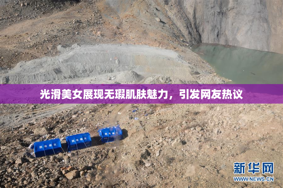 光滑美女展现无瑕肌肤魅力，引发网友热议
