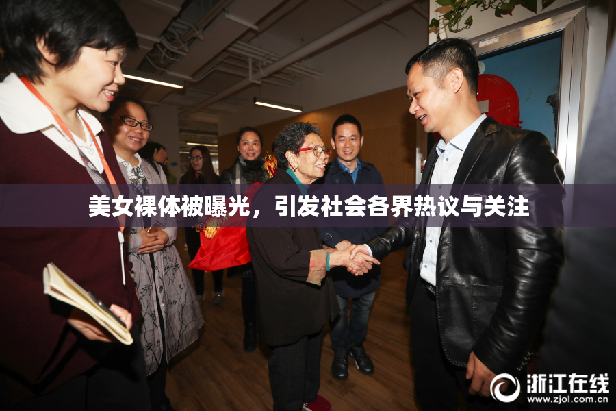 美女裸体被曝光，引发社会各界热议与关注