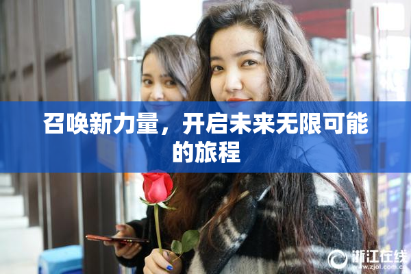 召唤新力量，开启未来无限可能的旅程