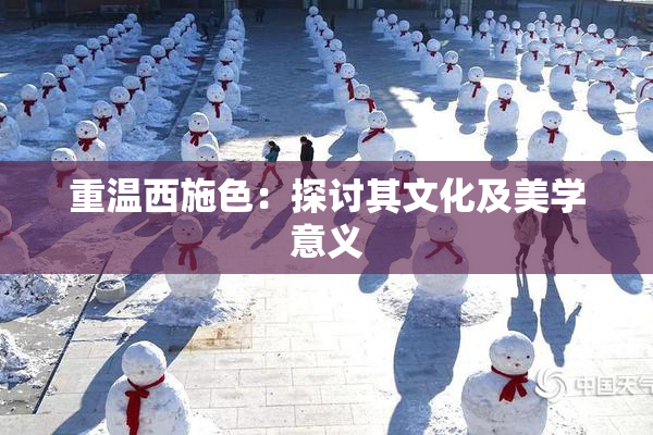 重温西施色：探讨其文化及美学意义