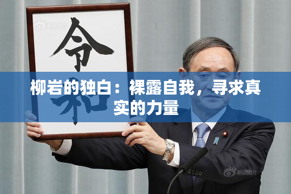 柳岩的独白：裸露自我，寻求真实的力量