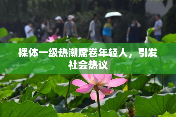 裸体一级热潮席卷年轻人，引发社会热议