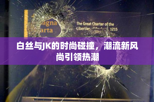 白丝与JK的时尚碰撞，潮流新风尚引领热潮