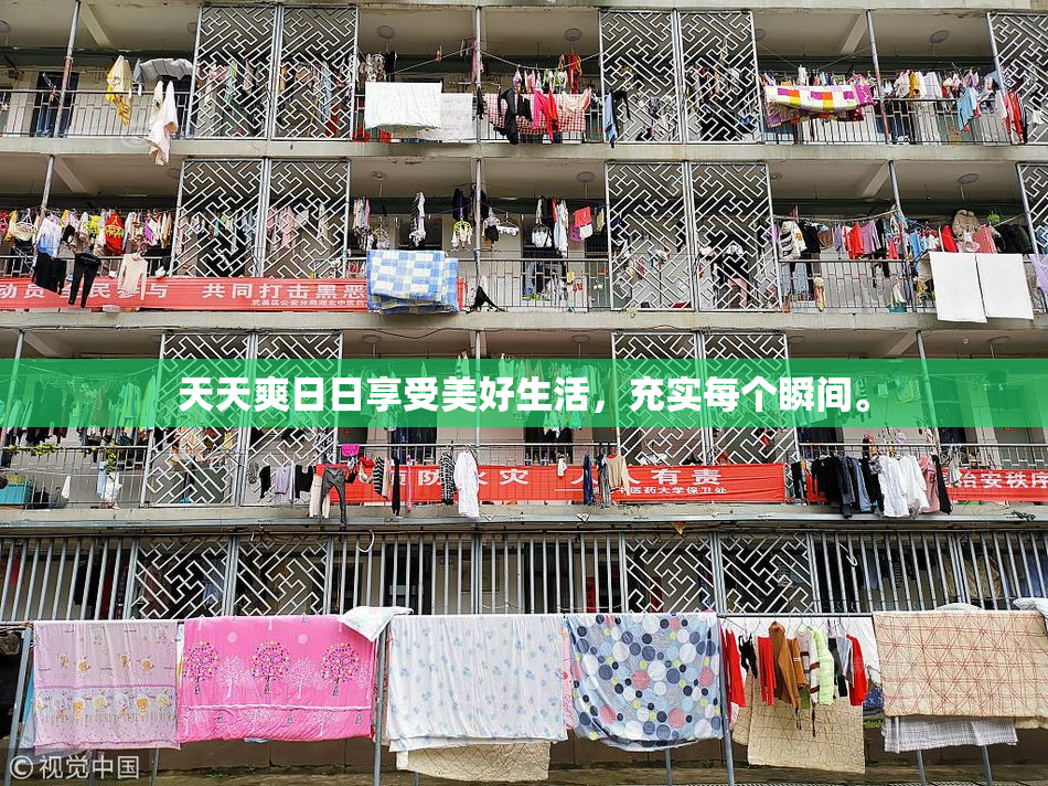 天天爽日日享受美好生活，充实每个瞬间。