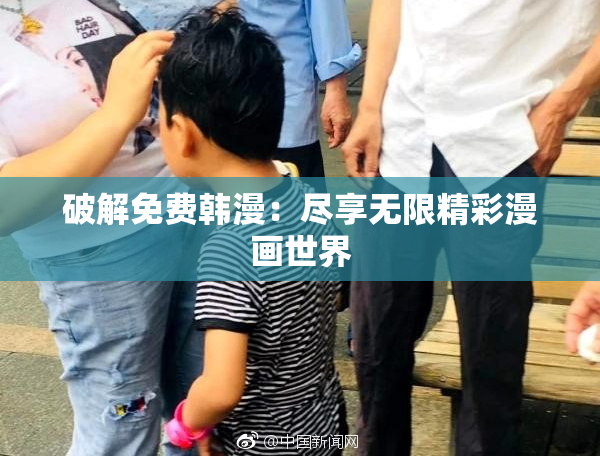 破解免费韩漫：尽享无限精彩漫画世界