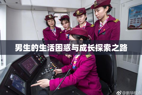 男生的生活困惑与成长探索之路