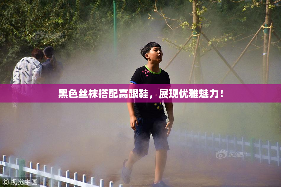 黑色丝袜搭配高跟鞋，展现优雅魅力！