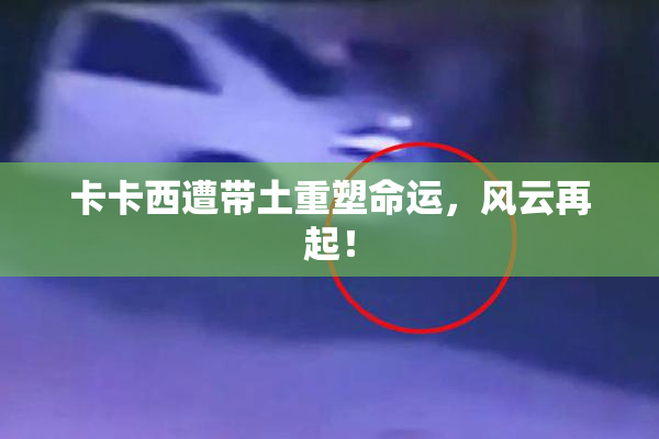 卡卡西遭带土重塑命运，风云再起！
