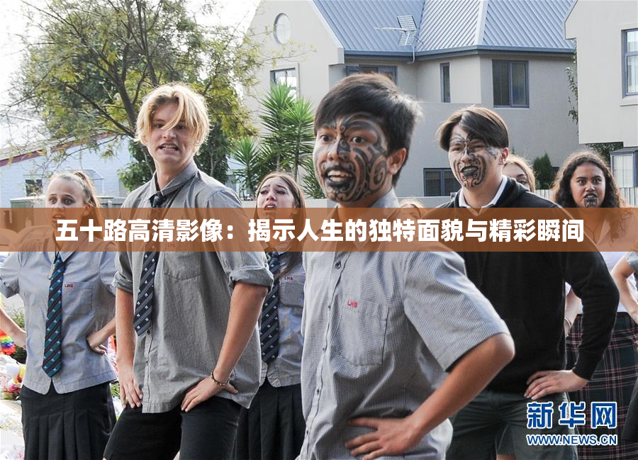 五十路高清影像：揭示人生的独特面貌与精彩瞬间