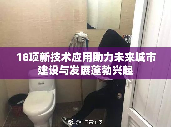 18项新技术应用助力未来城市建设与发展蓬勃兴起