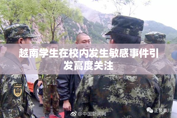 越南学生在校内发生敏感事件引发高度关注