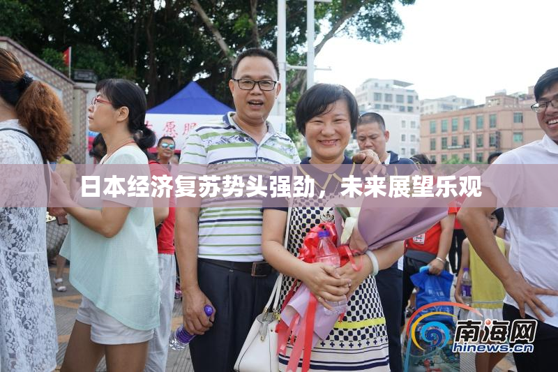 日本经济复苏势头强劲，未来展望乐观
