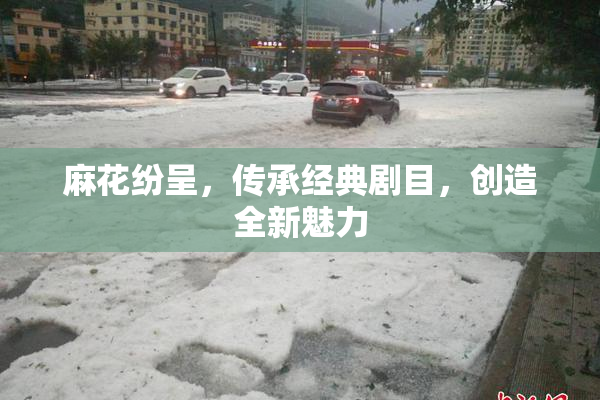 麻花纷呈，传承经典剧目，创造全新魅力