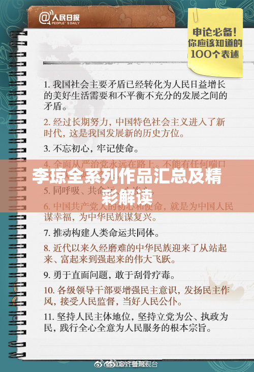 李琼全系列作品汇总及精彩解读