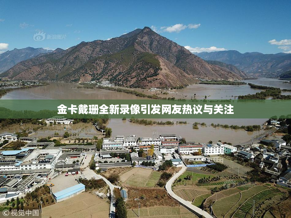 金卡戴珊全新录像引发网友热议与关注