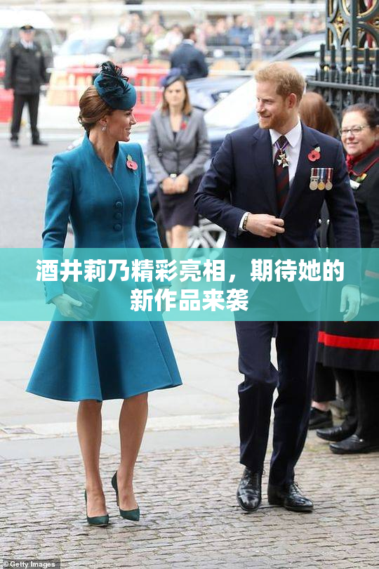 酒井莉乃精彩亮相，期待她的新作品来袭
