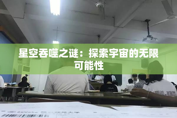 星空吞噬之谜：探索宇宙的无限可能性