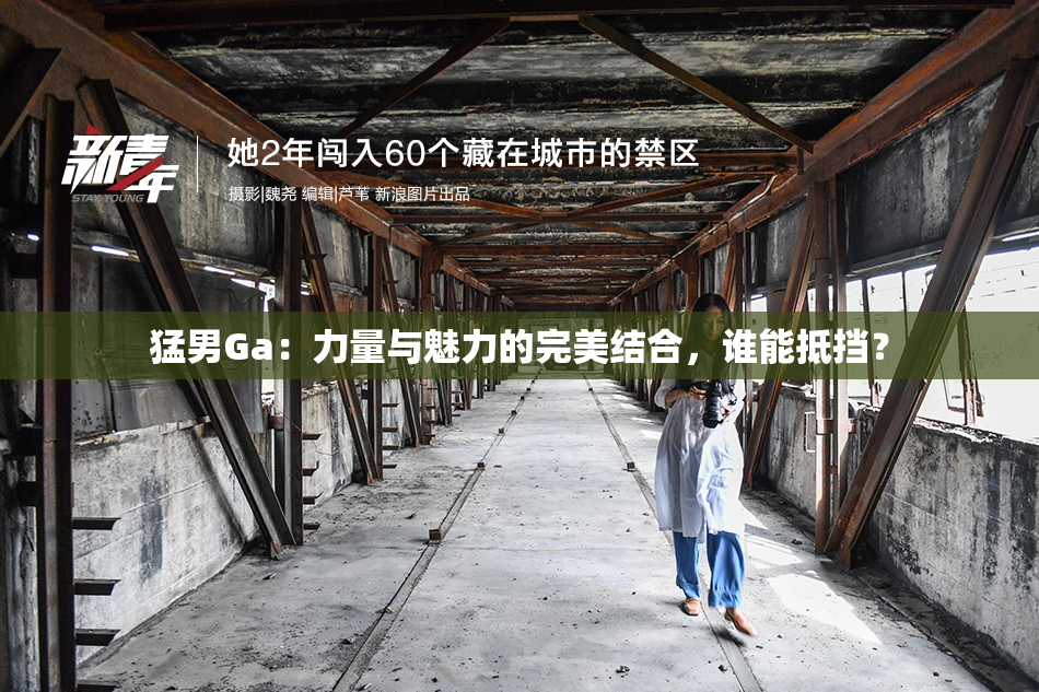猛男Ga：力量与魅力的完美结合，谁能抵挡？