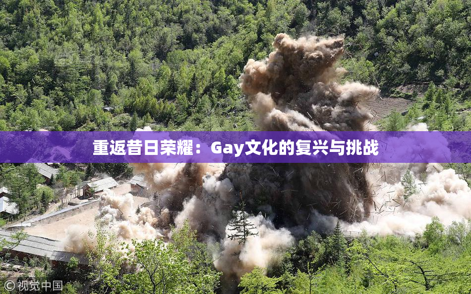 重返昔日荣耀：Gay文化的复兴与挑战