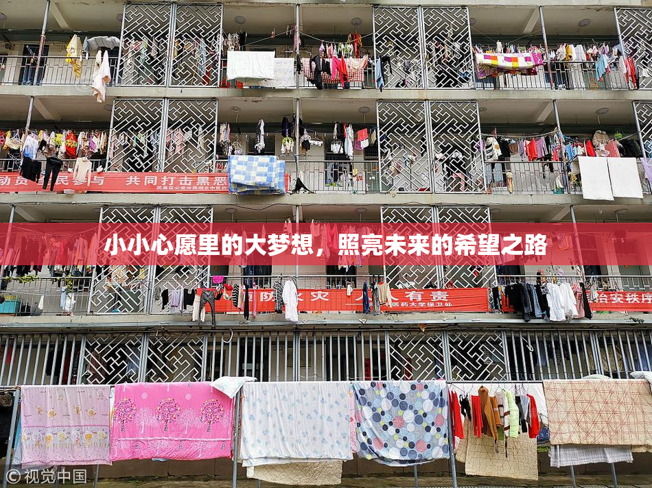小小心愿里的大梦想，照亮未来的希望之路