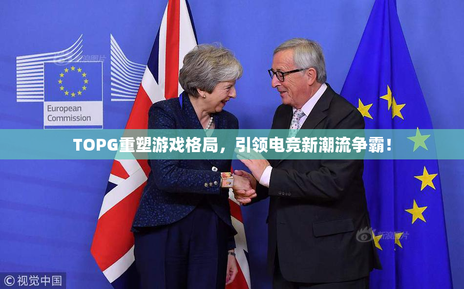 TOPG重塑游戏格局，引领电竞新潮流争霸！