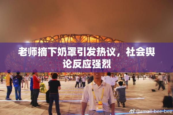 老师摘下奶罩引发热议，社会舆论反应强烈