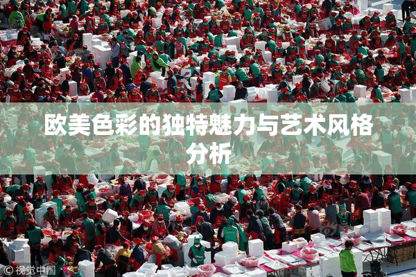 欧美色彩的独特魅力与艺术风格分析