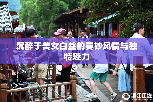 沉醉于美女白丝的曼妙风情与独特魅力