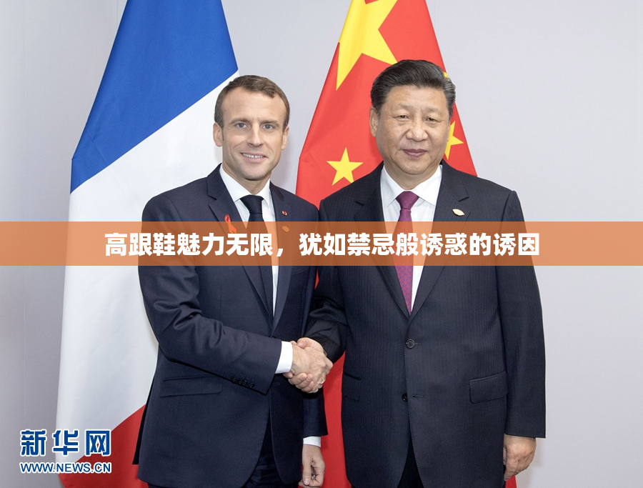 高跟鞋魅力无限，犹如禁忌般诱惑的诱因