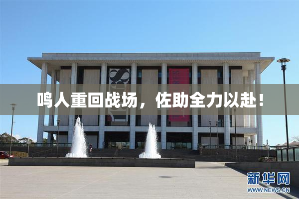鸣人重回战场，佐助全力以赴！