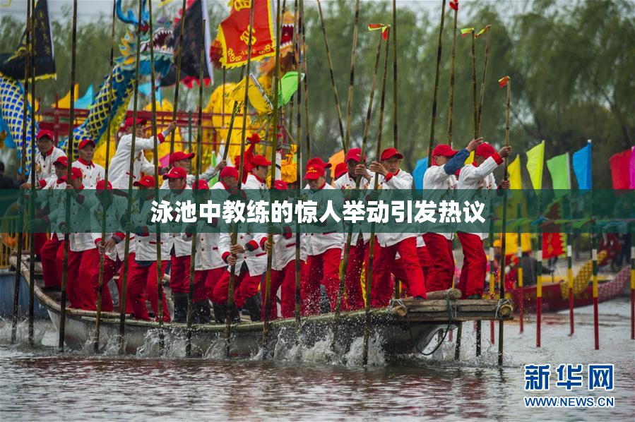 泳池中教练的惊人举动引发热议