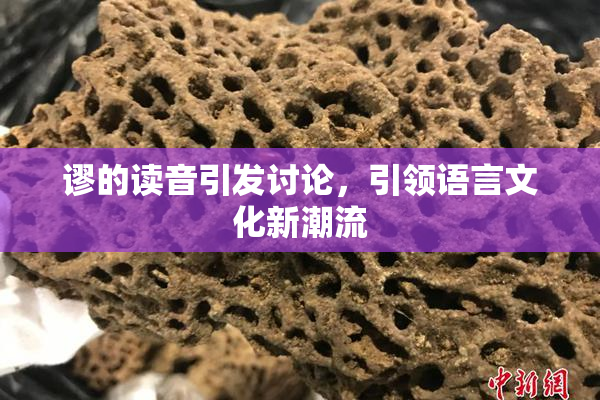 谬的读音引发讨论，引领语言文化新潮流