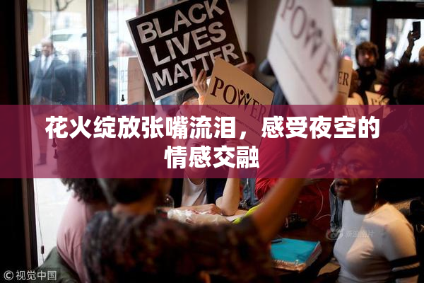 花火绽放张嘴流泪，感受夜空的情感交融
