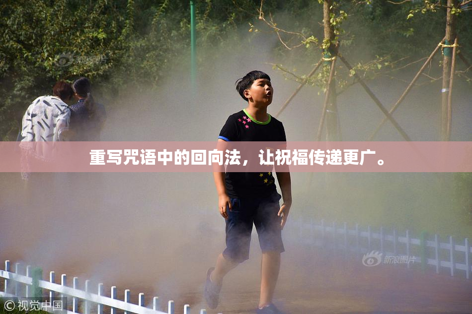 重写咒语中的回向法，让祝福传递更广。