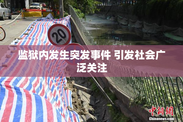 监狱内发生突发事件 引发社会广泛关注