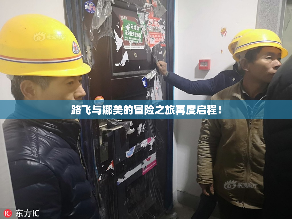 路飞与娜美的冒险之旅再度启程！