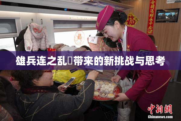 雄兵连之乱婬带来的新挑战与思考