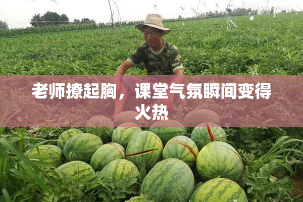 老师撩起胸，课堂气氛瞬间变得火热