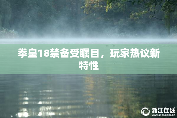 拳皇18禁备受瞩目，玩家热议新特性