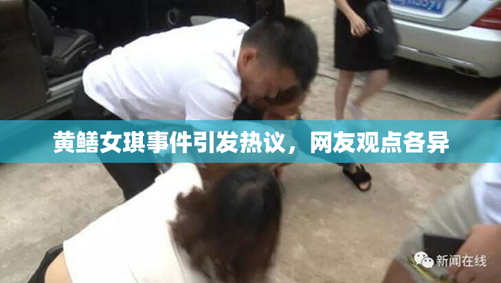 黄鳝女琪事件引发热议，网友观点各异