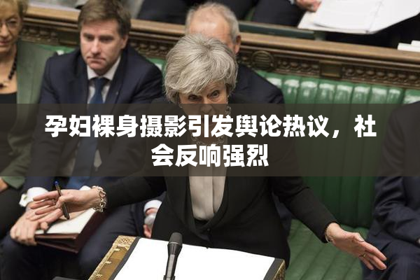 孕妇裸身摄影引发舆论热议，社会反响强烈