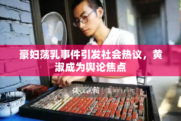 豪妇荡乳事件引发社会热议，黄淑成为舆论焦点
