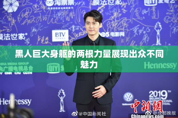 黑人巨大身躯的两根力量展现出众不同魅力
