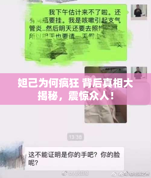 妲己为何疯狂 背后真相大揭秘，震惊众人！